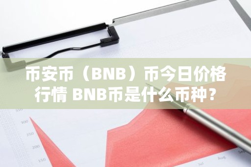 币安币（BNB）币今日价格行情 BNB币是什么币种？