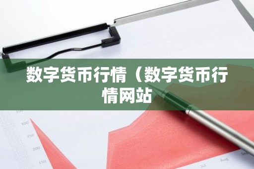 数字货币行情（数字货币行情网站