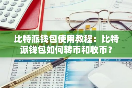 比特派钱包使用教程：比特派钱包如何转币和收币？