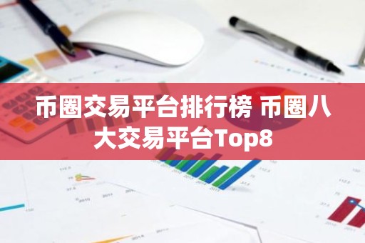 币圈交易平台排行榜 币圈八大交易平台Top8