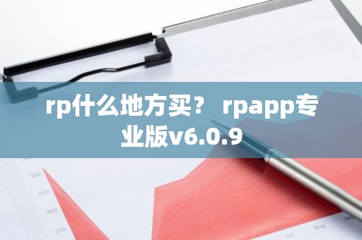 rp什么地方买？ rpapp专业版v6.0.9