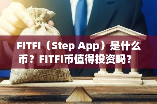 FITFI（Step App）是什么币？FITFI币值得投资吗？ 交易所app下载