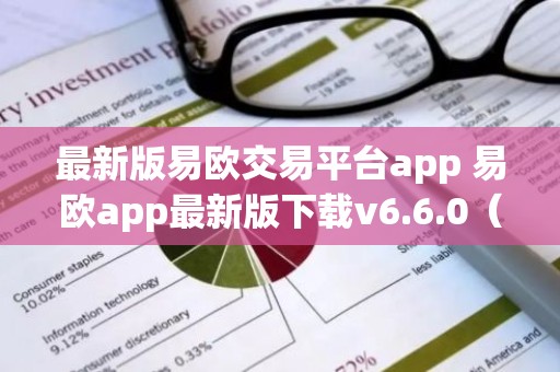 最新版易欧交易平台app 易欧app最新版下载v6.6.0（新版本）