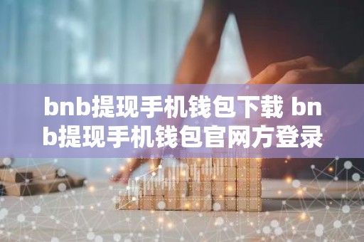 bnb提现手机钱包下载 bnb提现手机钱包官网方登录v6.0.9