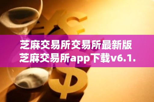 芝麻交易所交易所最新版 芝麻交易所app下载v6.1.2