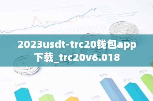2023usdt-trc20钱包app下载_trc20v6.018