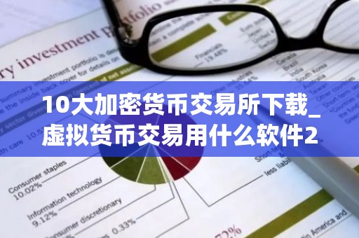 10大加密货币交易所下载_虚拟货币交易用什么软件2023