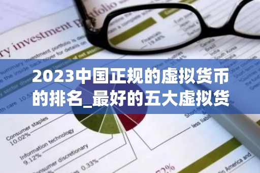 2023中国正规的虚拟货币的排名_最好的五大虚拟货币交易所排行榜