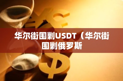 华尔街围剿USDT（华尔街围剿俄罗斯