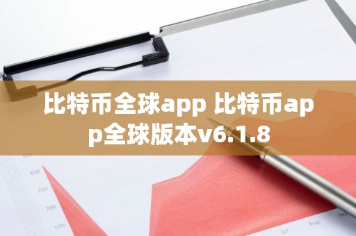 比特币全球app 比特币app全球版本v6.1.8