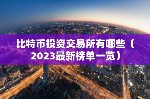 比特币投资交易所有哪些（2023最新榜单一览）