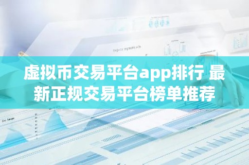 虚拟币交易平台app排行 最新正规交易平台榜单推荐