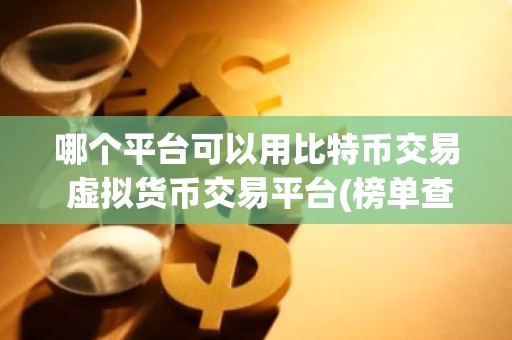 哪个平台可以用比特币交易 虚拟货币交易平台(榜单查看)