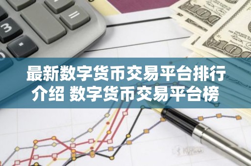 最新数字货币交易平台排行介绍 数字货币交易平台榜单前十