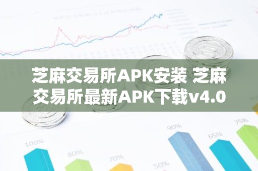 芝麻交易所APK安装 芝麻交易所最新APK下载v4.0.12