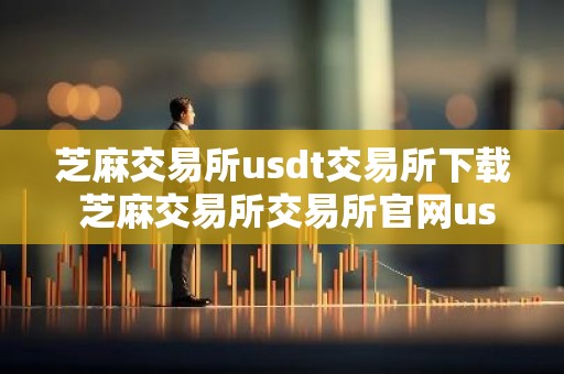 芝麻交易所usdt交易所下载 芝麻交易所交易所官网usdt版下载v6.0.19