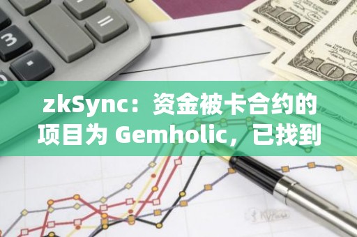 zkSync：资金被卡合约的项目为 Gemholic，已找到解决方案解冻