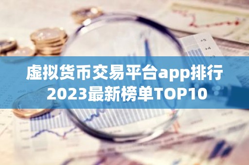 虚拟货币交易平台app排行 2023最新榜单TOP10