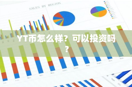 YT币怎么样？可以投资吗？