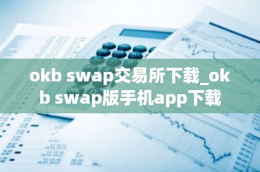 okb swap交易所下载_okb swap版手机app下载