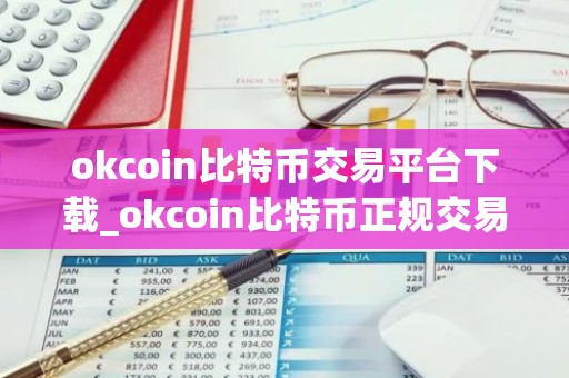 okcoin比特币交易平台下载_okcoin比特币正规交易app下载