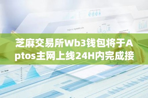 芝麻交易所Wb3钱包将于Aptos主网上线24H内完成接入