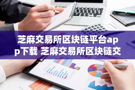 芝麻交易所区块链平台app下载 芝麻交易所区块链交易所官网版v6.1.41下载