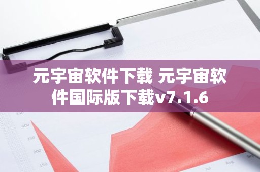 元宇宙软件下载 元宇宙软件国际版下载v7.1.6
