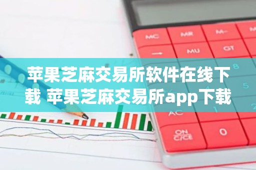 苹果芝麻交易所软件在线下载 苹果芝麻交易所app下载安装