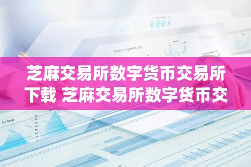 芝麻交易所数字货币交易所下载 芝麻交易所数字货币交易所app下载