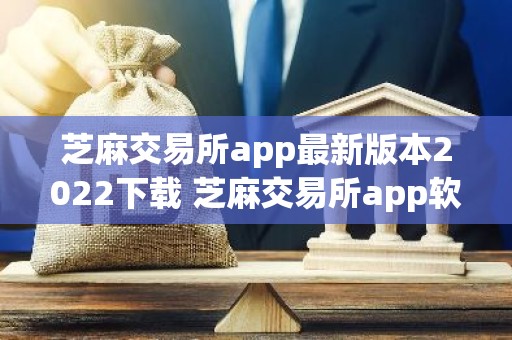 芝麻交易所app最新版本2022下载 芝麻交易所app软件下载v6.0.22