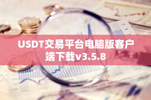 USDT交易平台电脑版客户端下载v3.5.8