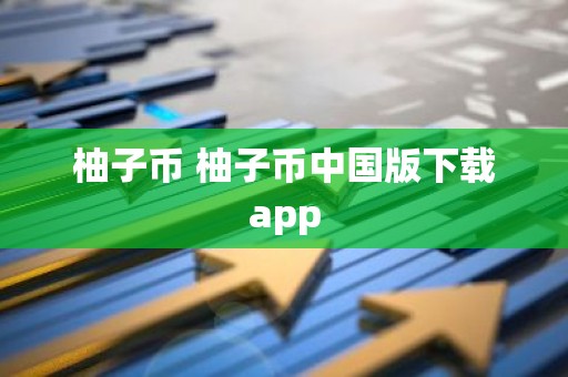 柚子币 柚子币中国版下载app