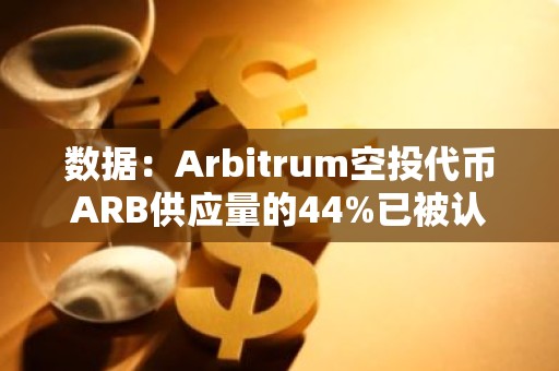 数据：Arbitrum空投代币ARB供应量的44%已被认领
