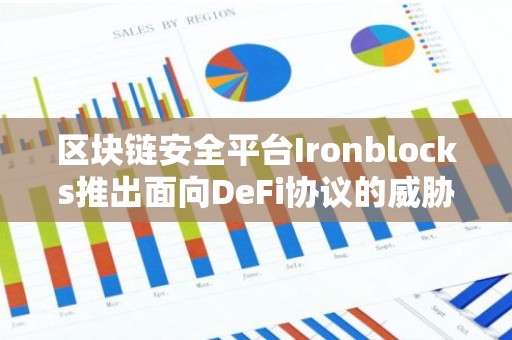 区块链安全平台Ironblocks推出面向DeFi协议的威胁检测平台