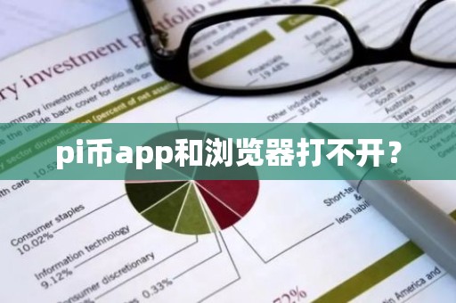 pi币app和浏览器打不开？