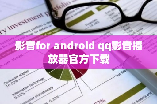 影音for android qq影音播放器官方下载