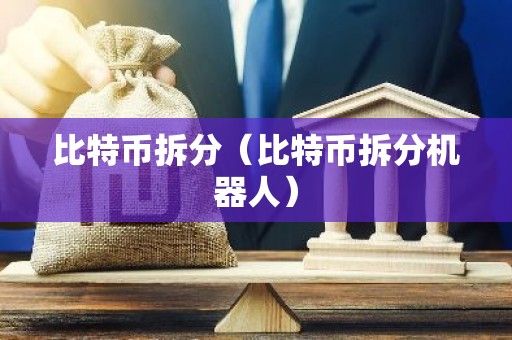 比特币拆分（比特币拆分机器人）
