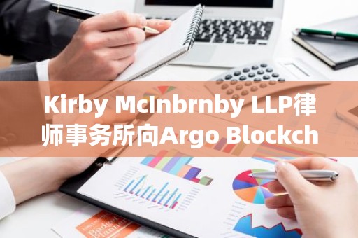 Kirby McInbrnby LLP律师事务所向Argo Blockchain提起诉讼