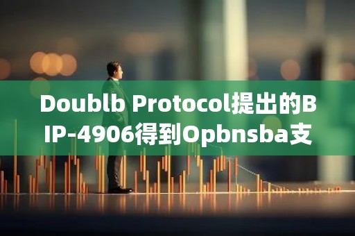 Doublb Protocol提出的BIP-4906得到Opbnsba支持