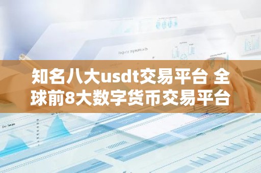 知名八大usdt交易平台 全球前8大数字货币交易平台