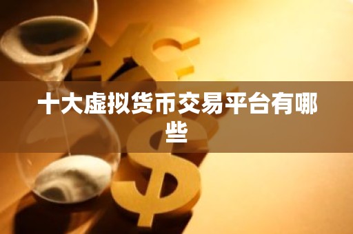 十大虚拟货币交易平台有哪些