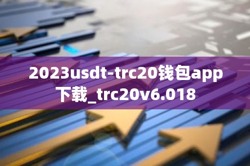 2023usdt-trc20钱包app下载_trc20v6.018