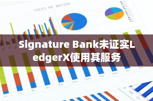 Signature Bank未证实LedgerX使用其服务