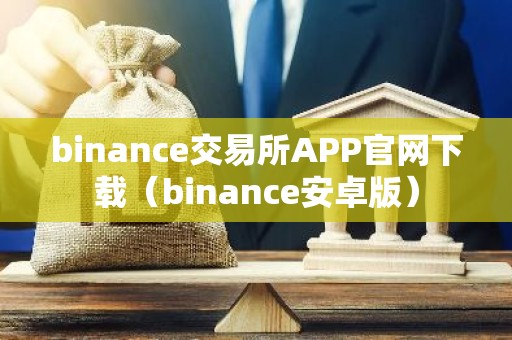 binance交易所APP官网下载（binance安卓版）