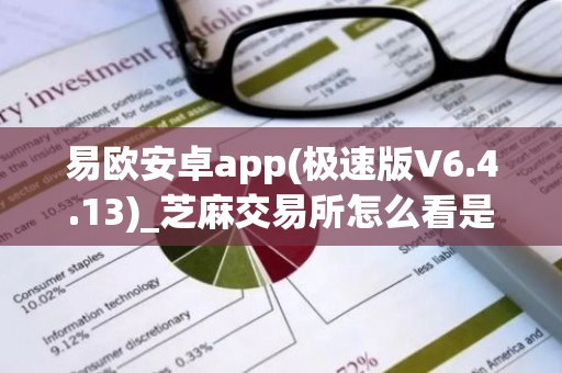 易欧安卓app(极速版V6.4.13)_芝麻交易所怎么看是不是正版