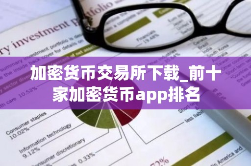 加密货币交易所下载_前十家加密货币app排名