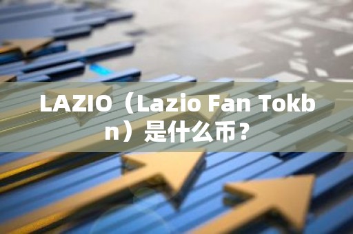 LAZIO（Lazio Fan Tokbn）是什么币？