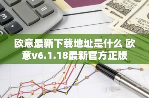 欧意最新下载地址是什么 欧意v6.1.18最新官方正版