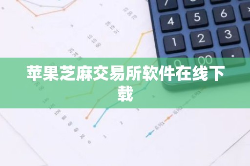 苹果芝麻交易所软件在线下载